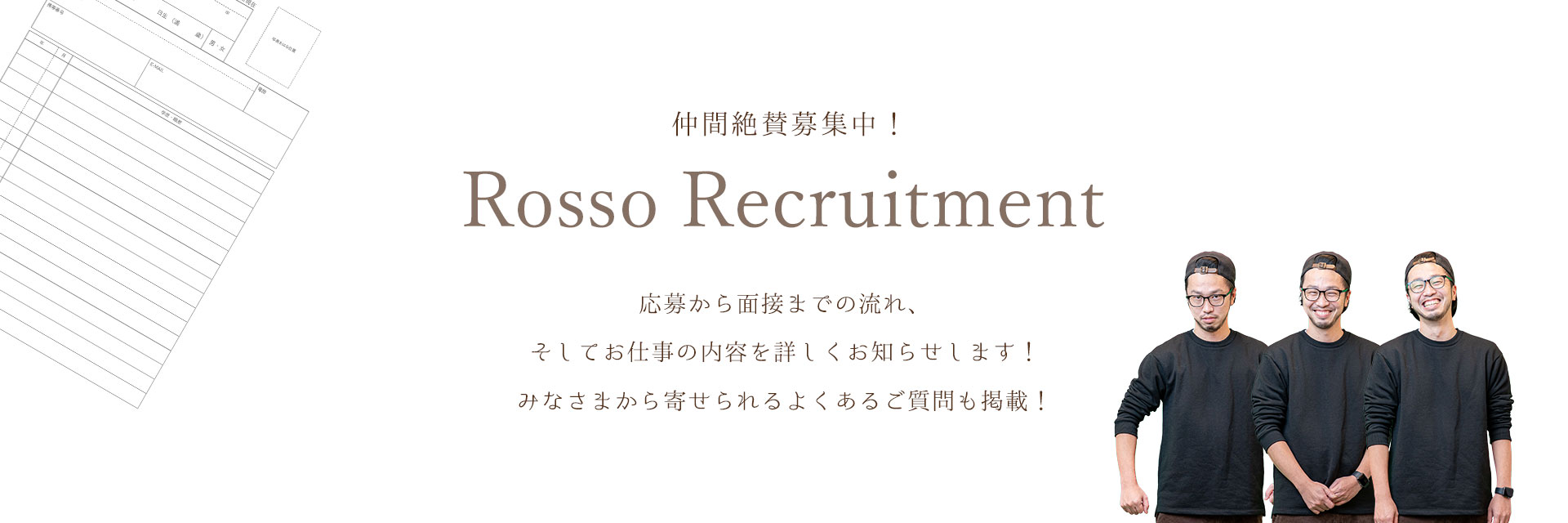 募集要項 Rosso Recruitment
